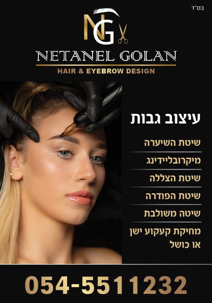 החלקה קראטין לפני ואחרי – נתנאל גולן